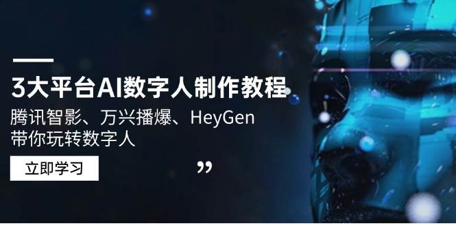 图片[1]-3大平台AI数字人制作教程，腾讯智影、万兴播爆、HeyGen带你玩转数字人