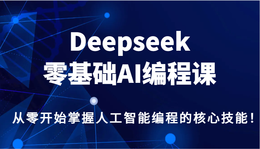 图片[1]-Deepseek零基础AI编程课，从零开始掌握人工智能编程的核心技能！