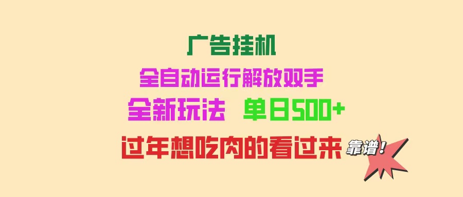 （14150期）广告宣传放置挂机 全自动控制 单机版500  可快速复制 玩法简单 小白新手里手简易 …