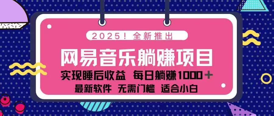 （14185期）2025全新网易云音乐躺着赚钱新项目 每日数分钟 轻轻松松3万