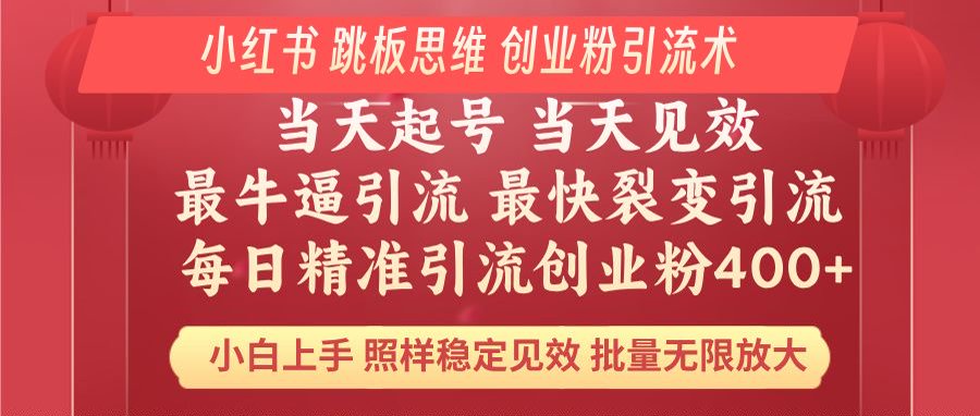 （14222期）小红书的 妙用梯子逻辑思维 每日暴力行为引流方法400＋精确自主创业粉 新手福利 实际效果打满...