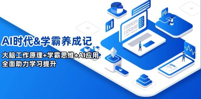 图片[1]-AI时代&学霸养成记，大脑工作原理 学霸思维 AI应用，全面助力学习提升