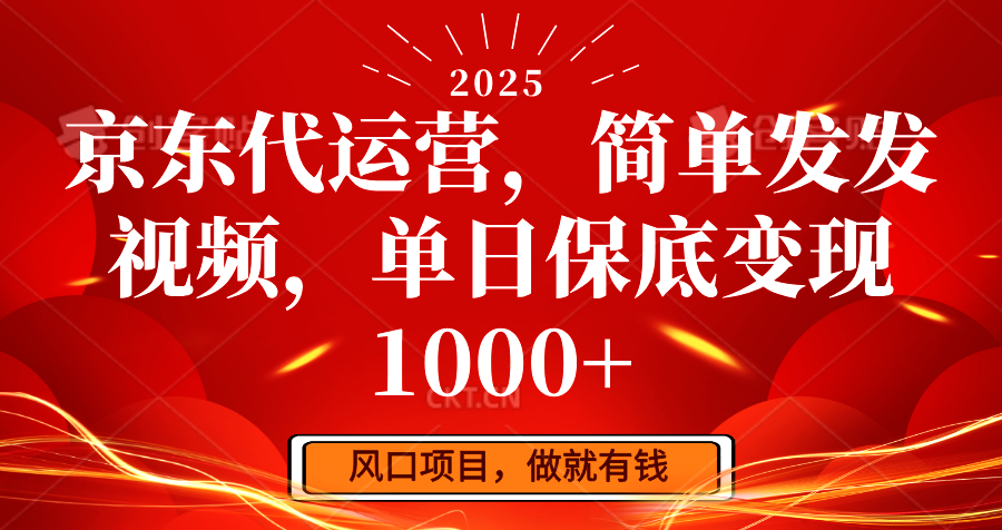 京东代运营，简易发上传视频，单日最低转现1000