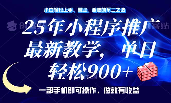 （14271期）25年线下推广，全新课堂教学，单日轻轻松松转现900 ，一部手机就能使用，新手...