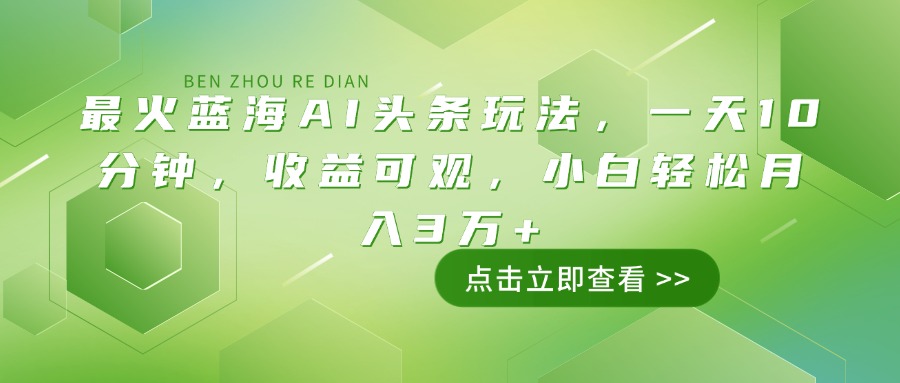 （14272期）最红瀚海AI今日头条游戏玩法，一天10min，收益可观，新手轻轻松松月入3万