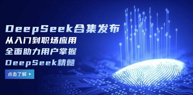 图片[1]-DeepSeek合集发布，从入门到职场应用，全面助力用户掌握DeepSeek精髓