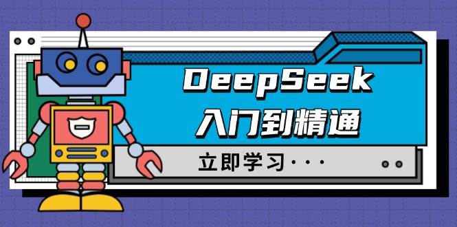 图片[1]-DeepSeek入门到精通，涵盖职场应用及身份扮演，驯服指南及顶级提示词