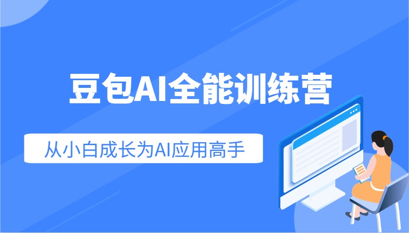 图片[1]-豆包AI全能训练营：快速掌握AI应用技能，从入门到精通从小白成长为AI应用高手