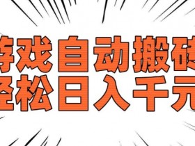 老款游戏自动搬砖，轻松日入多张，长期稳定可做