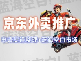 京东外卖推广项目_蓝海市场+推广思路+申请渠道【揭秘】