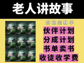 老人讲故事短视频教学，变现方式，可做伙伴计划、分成计划，书单卖书、收徒等