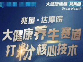 大健康打粉引流，大健康养生赛道暴利打粉新玩法