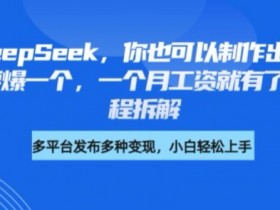 剪映+DeepSeek，你也可以制作出爆款书单号，只要爆一个，一个月工资就有了，详细教程拆解