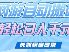 老款网游自动搬砖，轻松日入多张，长期稳定可做【揭秘】