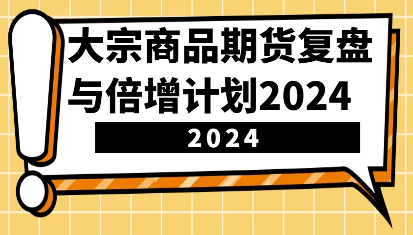 图片[1]-大宗商品期货复盘与倍增计划：识别市场趋势、优化交易策略，提升盈利能力！（更新）