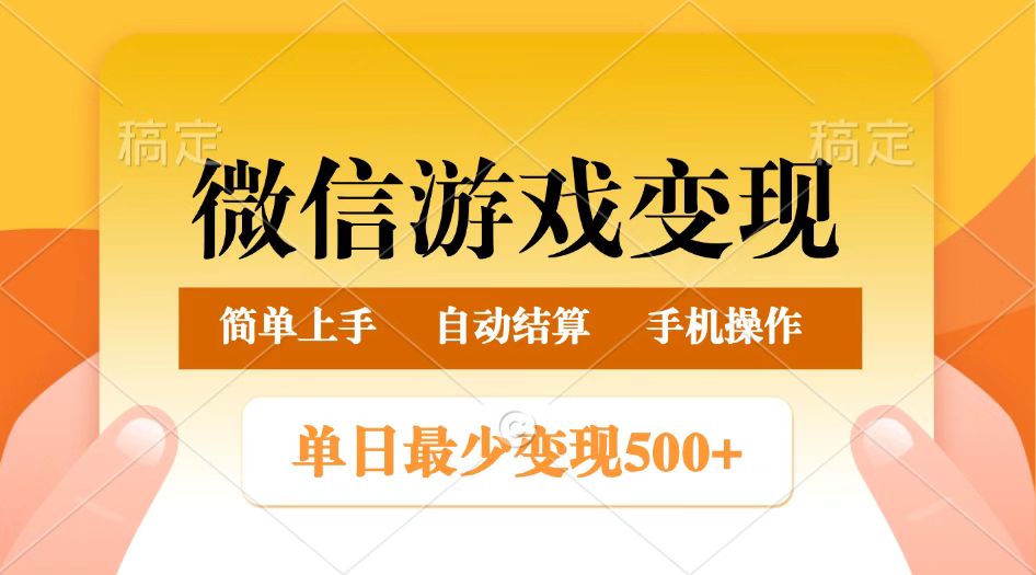 图片[1]-微信游戏变现玩法，单日最低500 ，正常日入800 ，简单易操作