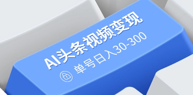 （14375期）AI今日头条视频变现：AI原创设计运送游戏玩法，不用视频剪辑，多平台分发，运单号日入30-300