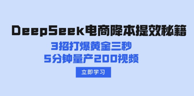 （14380期）DeepSeek电子商务降本提效秘笈：3招打穿黄金三秒，5min批量生产200短视频