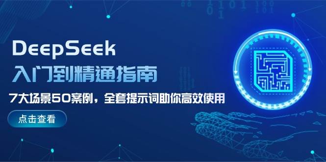 图片[1]-DeepSeek入门到精通指南，7大场景50案例，全套提示词助你高效使用