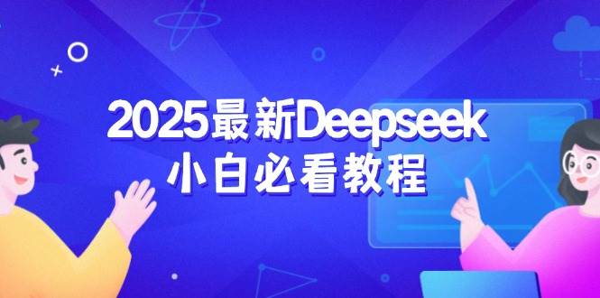 图片[1]-2025最新Deepseek小白必看教程：从注册登录到深度思考，一站式学习体验