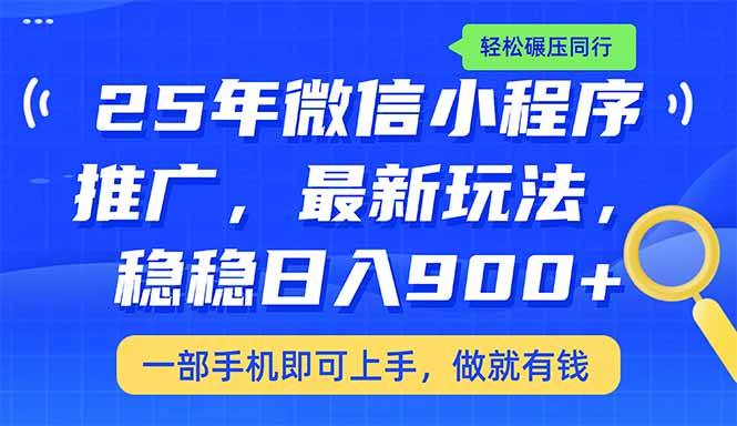 （14411期）25年全新线下推广课堂教学，平稳日入900 ，轻轻松松辗压同行业