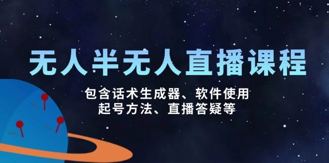 图片[1]-无人&半无人直播课，包含话术生成器、软件使用、起号方法、直播答疑等