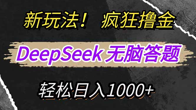 （14428期）新模式！运用DeepSeek，拷贝，没脑子简易解题，玩命撸新渠道盈利，轻...