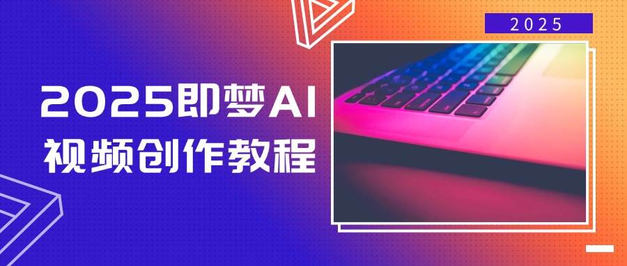 2025即梦AI短视频创作实例教程，从零开始学制作小视频，文本图片生成短视频轻轻松松写作