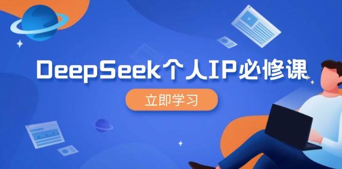 图片[1]-DeepSeek个人IP必修课，打造IP、裂变粉丝，轻松放大营销能翻百倍