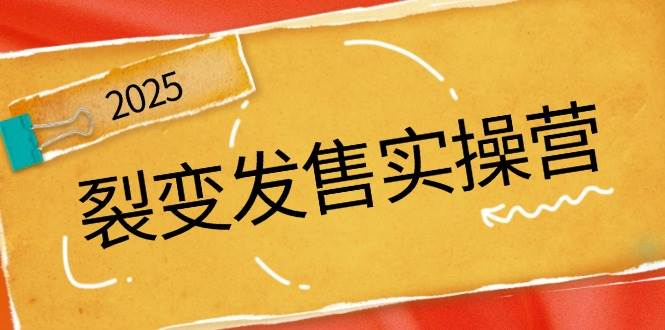 图片[1]-裂变发售实操营，全景解析裂变逻辑，打造动销新玩法，助力私域流量引爆