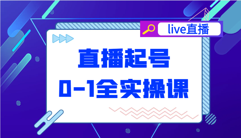 图片[1]-直播起号从0-1全实操课，新人0基础快速入门，0-1阶段流程化学习