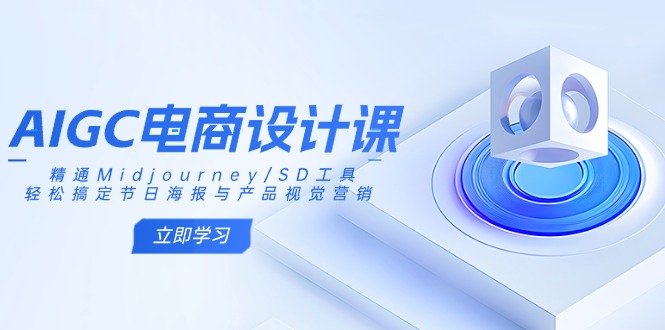 （14577期）AIGC美工设计课：熟练Midjourney/SD专用工具，轻松解决节日宣传海报和产品视觉设计