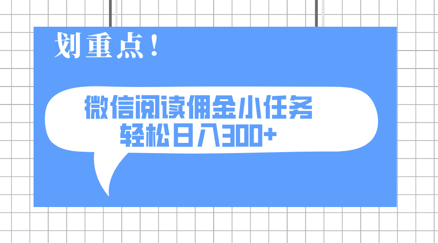 （14107期）2025最新微信阅读小每日任务，0成本费，轻轻松松日入300 可引流矩阵可变大