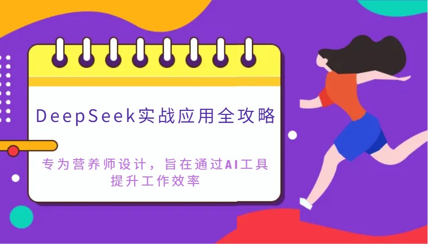 图片[1]-DeepSeek实战应用全攻略：专为营养师设计，旨在通过AI工具提升工作效率