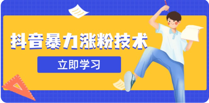 图片[1]-3月最新抖音暴力涨粉技术，快速涨粉安全无风险，一天涨1-10W粉
