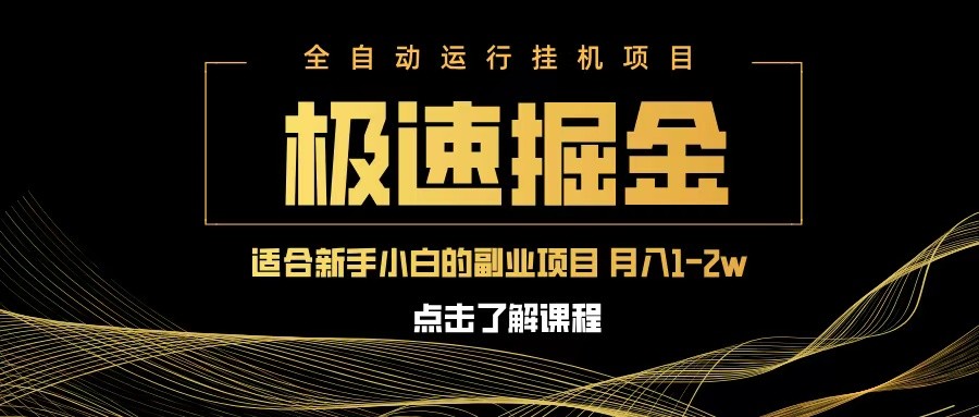 图片[1]-急速掘金，单设备日入600 ，小白轻松月入一万八 副业的不二之选