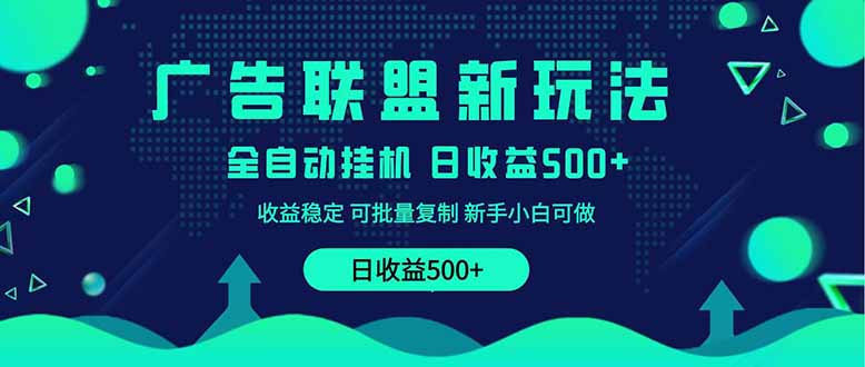 （14168期）2025全新升级广告联盟平台游戏玩法 单机版500 课程内容实际操作共享 小白可没脑子实际操作