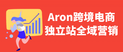 Aron跨境电商独立站全域营销