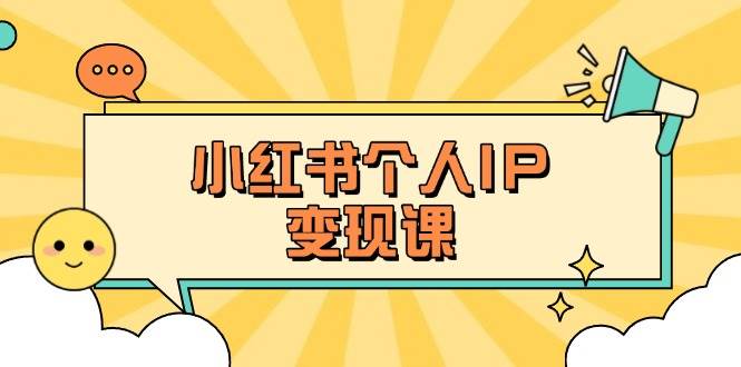 图片[1]-小红书个人变现课：精准人设定位 爆款选题拆解，教你打造百万流量账号秘籍