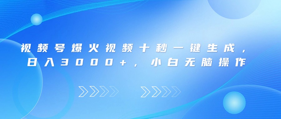（14181期）微信视频号爆火视频十秒一键生成，日入3000 ，新手没脑子实际操作