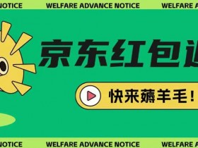 京东新用户拉新项目，拆解纯白嫖项目，玩法简单