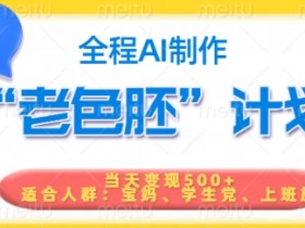 短视频老色胚计划，5分钟一个原创，当天变现5张，全程AI