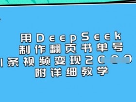 用DeepSeek制作翻页书单号，1条视频变现上千，附详细教学