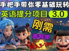 英语提分项目3.0，私域高客单价，刚需，月入3-10个