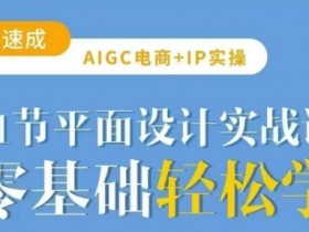 AIGC电商必备实操21节平面设计实战课，教你玩转AI