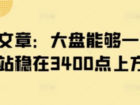 付费文章：大盘能够一鼓作气地站稳在3400点上方吗?