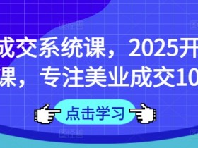 面诊成交系统课，2025开年福利课，专注美业成交10年