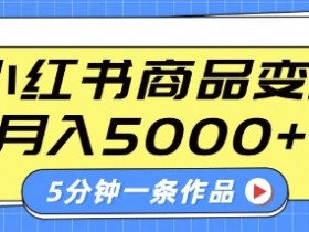 小红书字幕作品玩法，商单变现月入5k+，5分钟一条作品