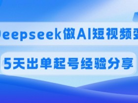 佣金45%，用Deepseek做AI短视频变现，5天出单起号经验分享