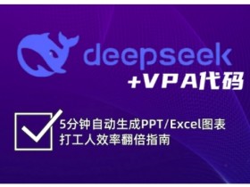 deepseek+VPA代码，5分钟自动生成PPT/Excel图表打工人效率翻倍指南